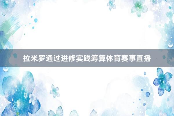拉米罗通过进修实践筹算体育赛事直播