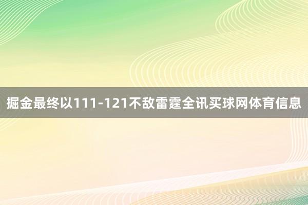 掘金最终以111-121不敌雷霆全讯买球网体育信息