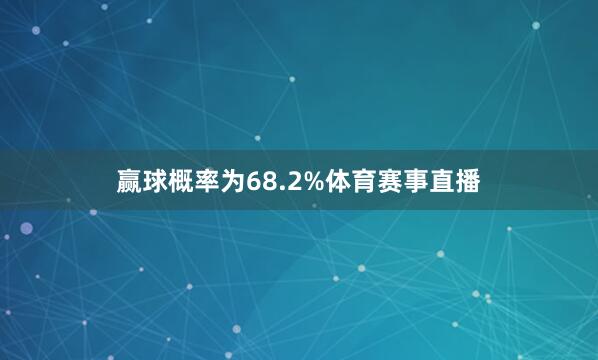 赢球概率为68.2%体育赛事直播