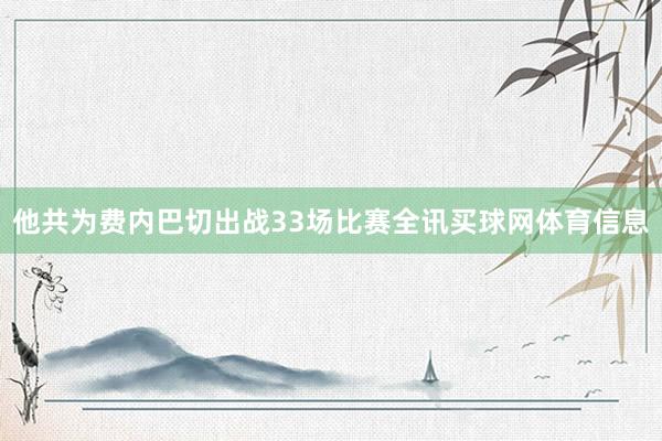 他共为费内巴切出战33场比赛全讯买球网体育信息