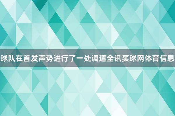 球队在首发声势进行了一处调遣全讯买球网体育信息