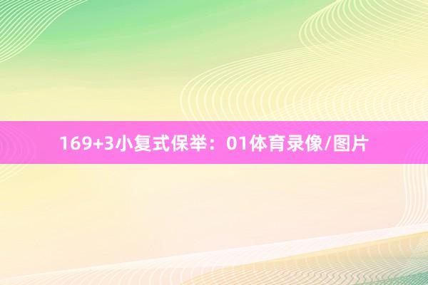 16　　9+3小复式保举：01体育录像/图片