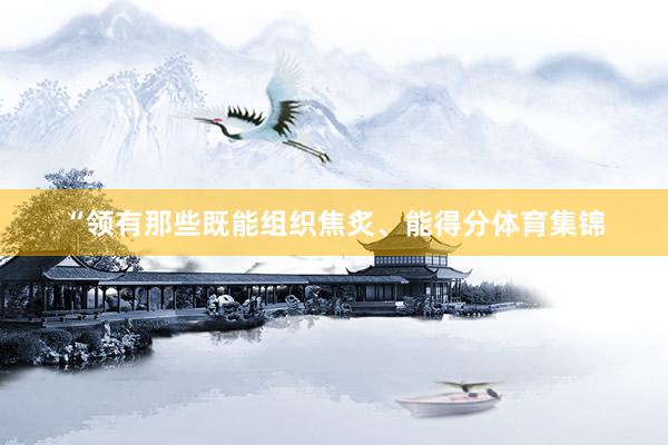 “领有那些既能组织焦炙、能得分体育集锦