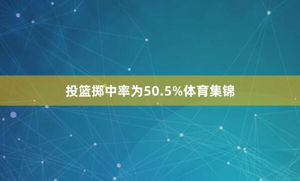 投篮掷中率为50.5%体育集锦