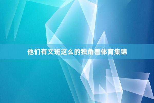 他们有文班这么的独角兽体育集锦