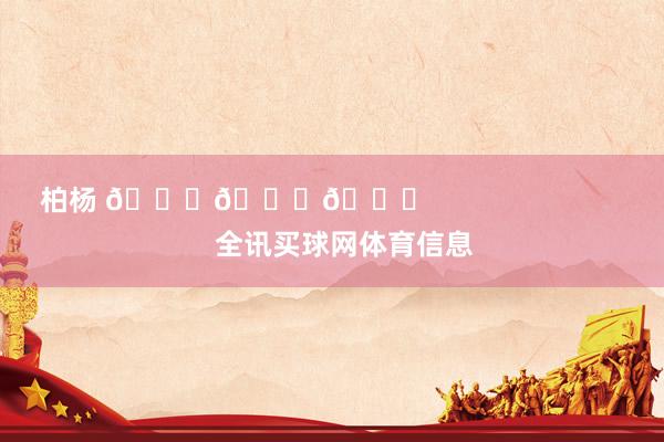 柏杨 🎂🎂🎂                            全讯买球网体育信息