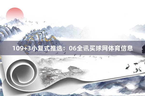 10　　9+3小复式推选：　　06全讯买球网体育信息