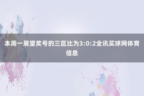 本周一展望奖号的三区比为3:0:2全讯买球网体育信息