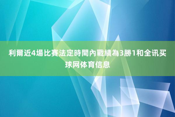 利爾近4場比賽法定時間內戰績為3勝1和全讯买球网体育信息
