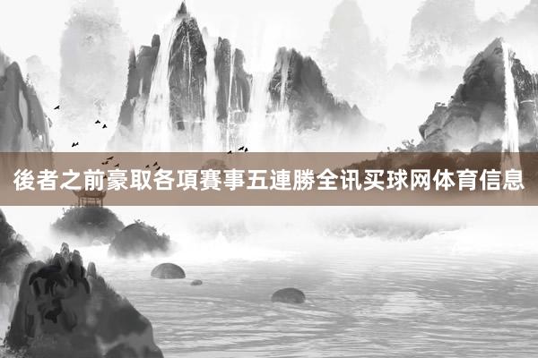 後者之前豪取各項賽事五連勝全讯买球网体育信息