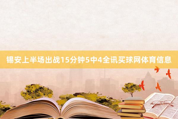 锡安上半场出战15分钟5中4全讯买球网体育信息