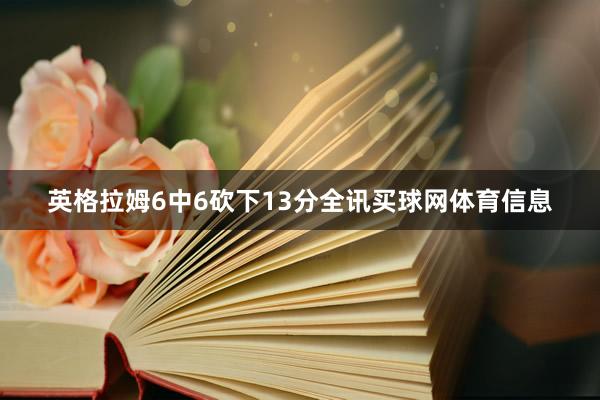英格拉姆6中6砍下13分全讯买球网体育信息