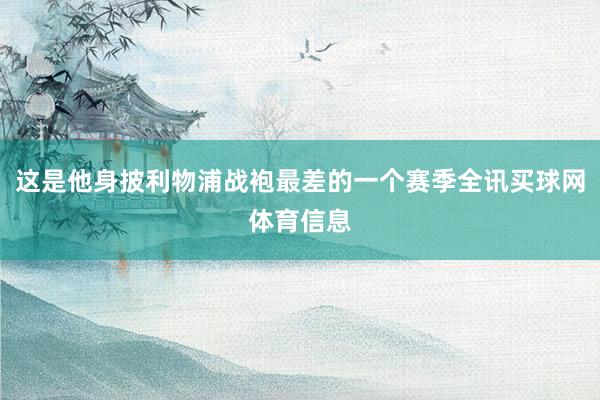 这是他身披利物浦战袍最差的一个赛季全讯买球网体育信息