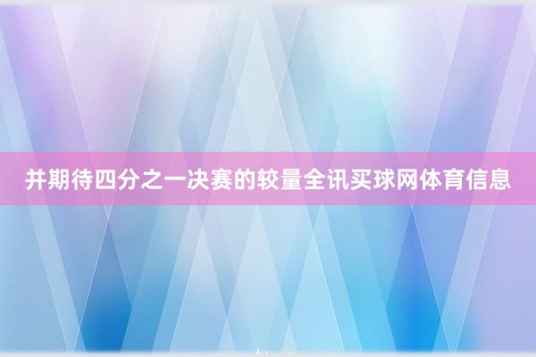 并期待四分之一决赛的较量全讯买球网体育信息
