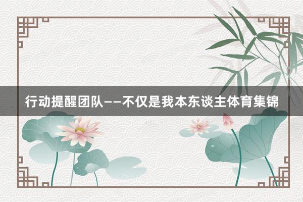 行动提醒团队——不仅是我本东谈主体育集锦