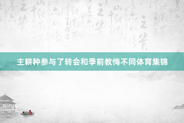 主耕种参与了转会和季前教悔不同体育集锦