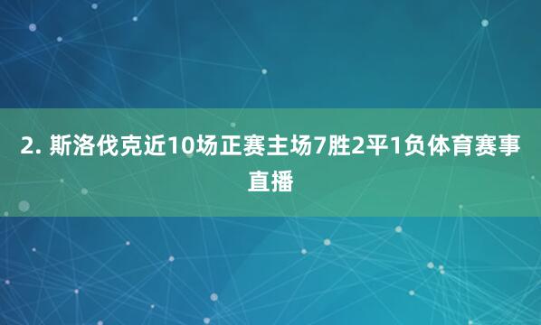 2. 斯洛伐克近10场正赛主场7胜2平1负体育赛事直播