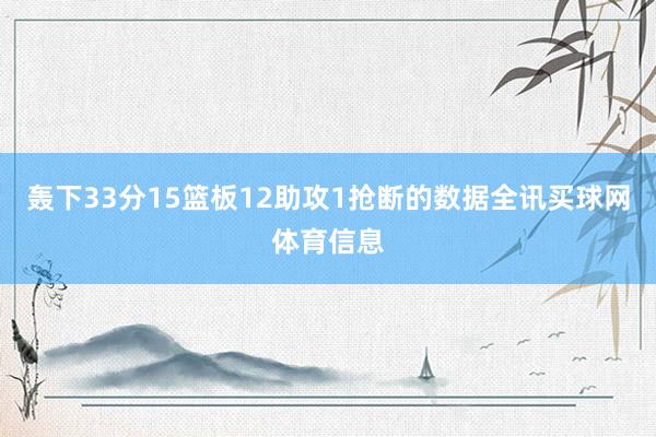 轰下33分15篮板12助攻1抢断的数据全讯买球网体育信息