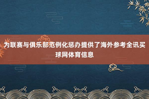为联赛与俱乐部范例化惩办提供了海外参考全讯买球网体育信息