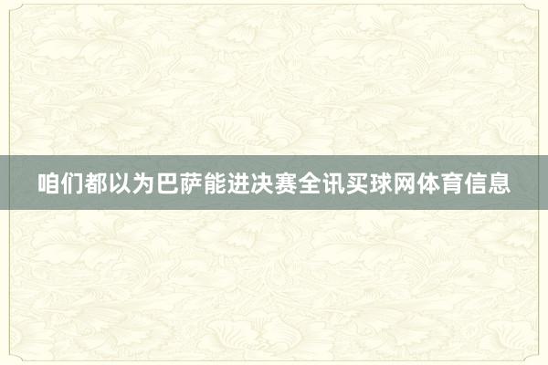 咱们都以为巴萨能进决赛全讯买球网体育信息