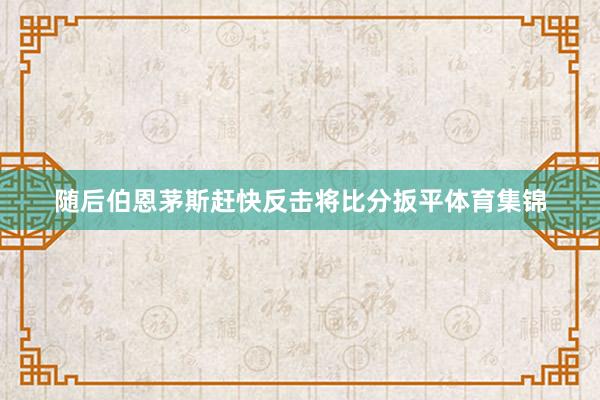 随后伯恩茅斯赶快反击将比分扳平体育集锦