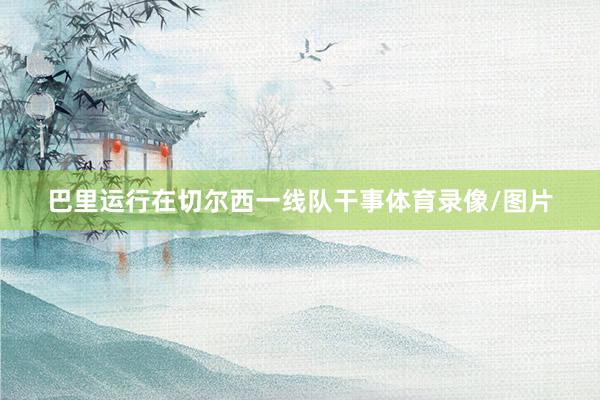 巴里运行在切尔西一线队干事体育录像/图片