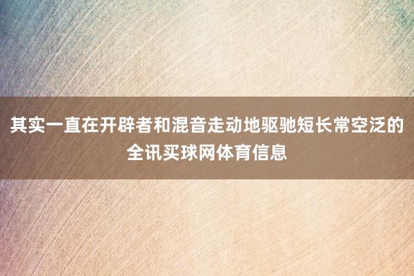 其实一直在开辟者和混音走动地驱驰短长常空泛的全讯买球网体育信息