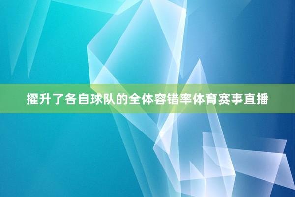 擢升了各自球队的全体容错率体育赛事直播