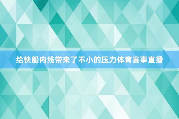 给快船内线带来了不小的压力体育赛事直播