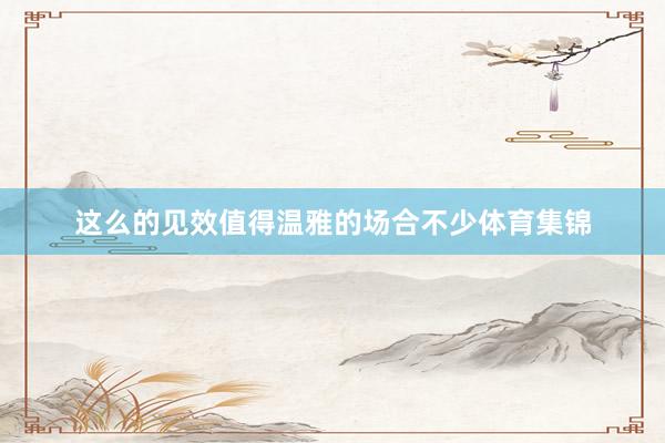 这么的见效值得温雅的场合不少体育集锦