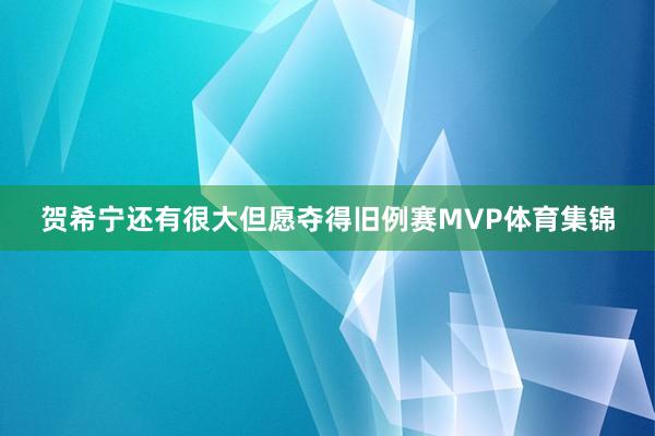 贺希宁还有很大但愿夺得旧例赛MVP体育集锦