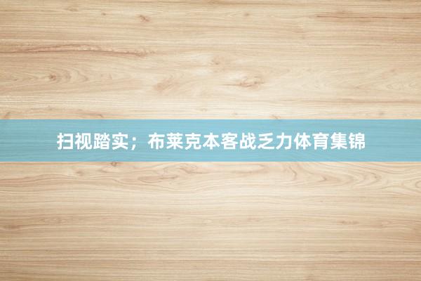 扫视踏实;布莱克本客战乏力体育集锦
