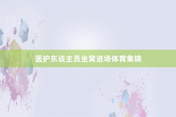 医护东谈主员坐窝进场体育集锦