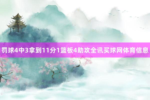 罚球4中3拿到11分1篮板4助攻全讯买球网体育信息