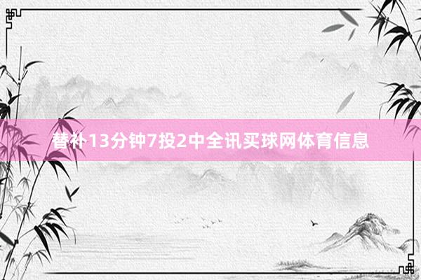 替补13分钟7投2中全讯买球网体育信息
