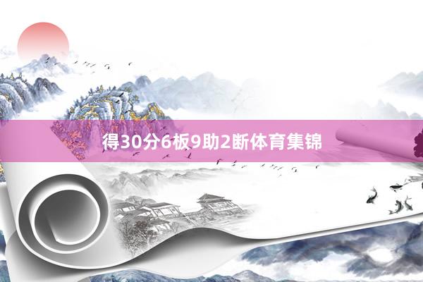 得30分6板9助2断体育集锦