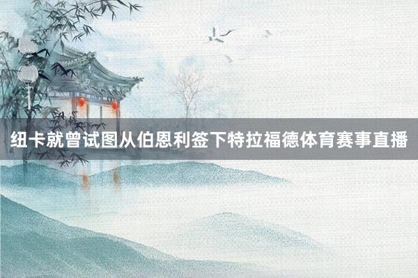 纽卡就曾试图从伯恩利签下特拉福德体育赛事直播