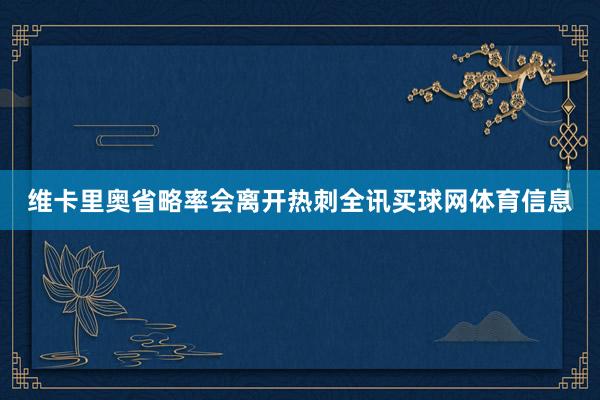 维卡里奥省略率会离开热刺全讯买球网体育信息