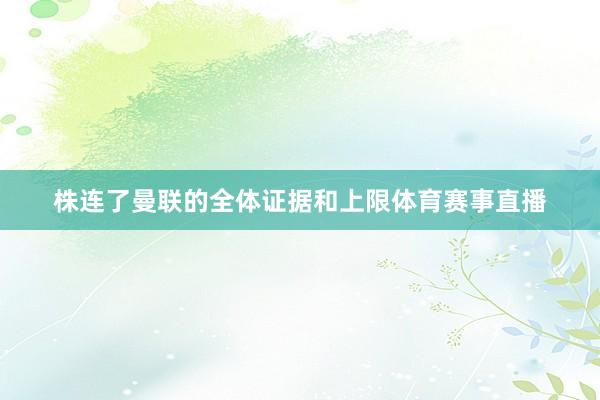 株连了曼联的全体证据和上限体育赛事直播