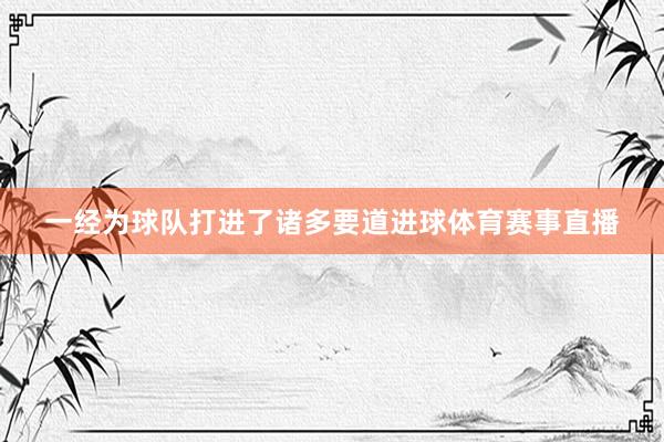 一经为球队打进了诸多要道进球体育赛事直播