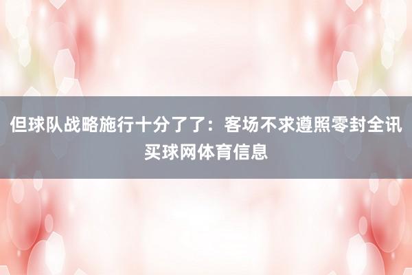 但球队战略施行十分了了：客场不求遵照零封全讯买球网体育信息