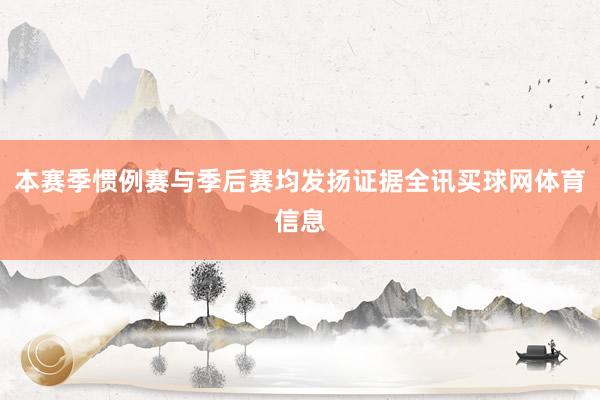 本赛季惯例赛与季后赛均发扬证据全讯买球网体育信息