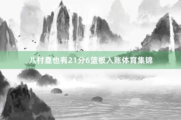 八村塁也有21分6篮板入账体育集锦