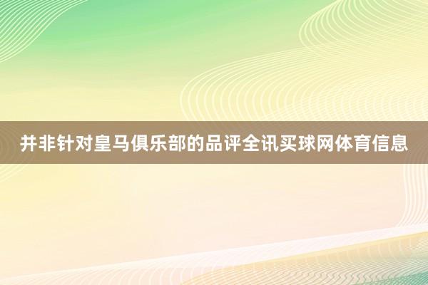 并非针对皇马俱乐部的品评全讯买球网体育信息