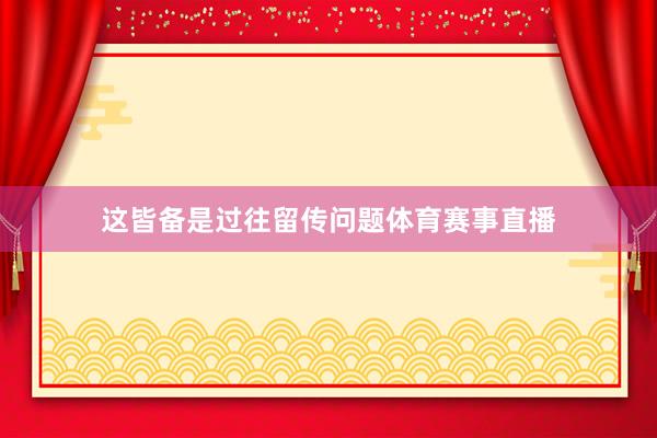 这皆备是过往留传问题体育赛事直播