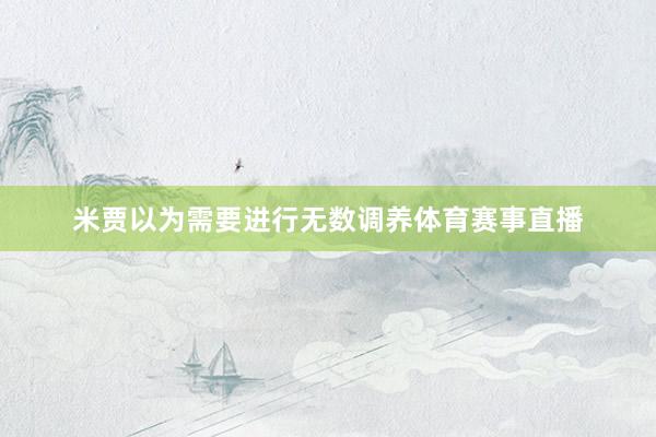 米贾以为需要进行无数调养体育赛事直播