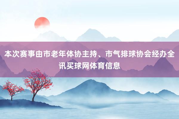 本次赛事由市老年体协主持、市气排球协会经办全讯买球网体育信息