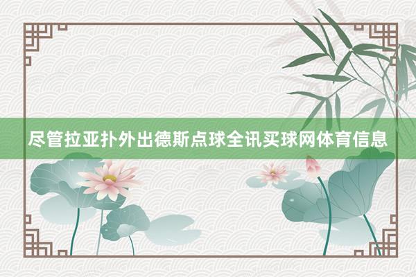 尽管拉亚扑外出德斯点球全讯买球网体育信息