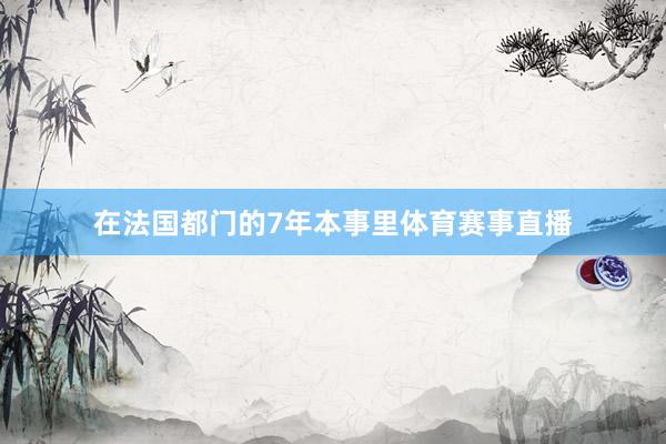 在法国都门的7年本事里体育赛事直播