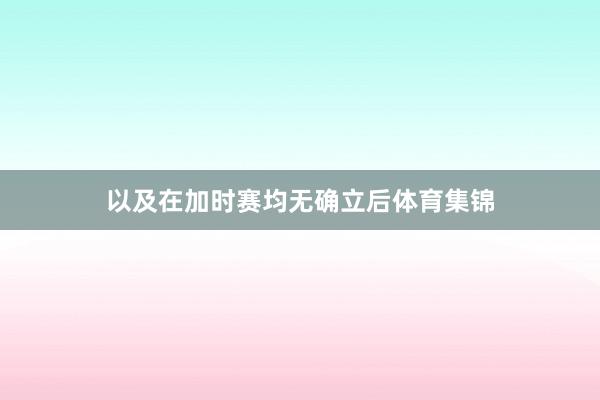 以及在加时赛均无确立后体育集锦